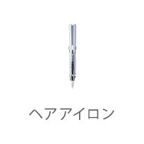 ヘアブラシ・ミラー・コーム