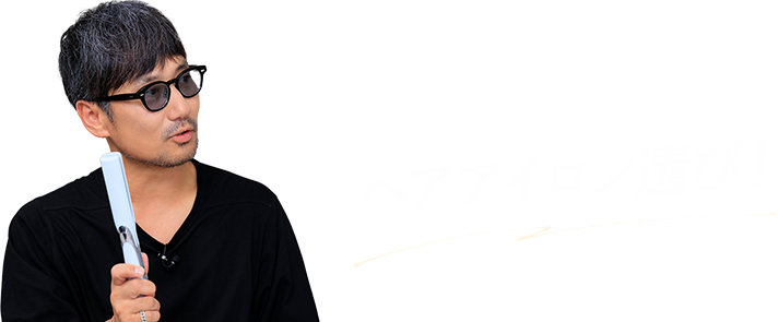 それを叶える、、、ヘアアイロン選び！