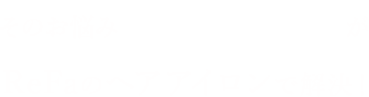 そのお悩み河北裕介がReFaのヘアアイロンで解決！