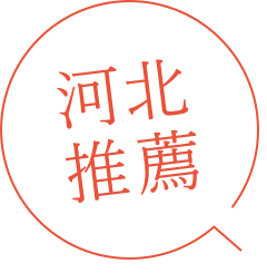 河北推薦