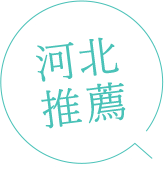 河北推薦