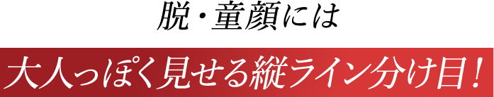 脱・童顔には大人っぽく見せる縦ライン分け目！