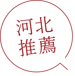 河北推薦