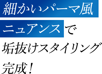 細かいパーマ風ニュアンスで垢抜けスタイリング完成！