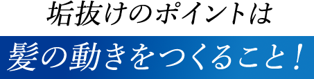 垢抜けのポイントは髪の動きをつくること！