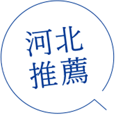河北推薦