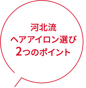 河北流ヘアアイロン選び2つのポイント