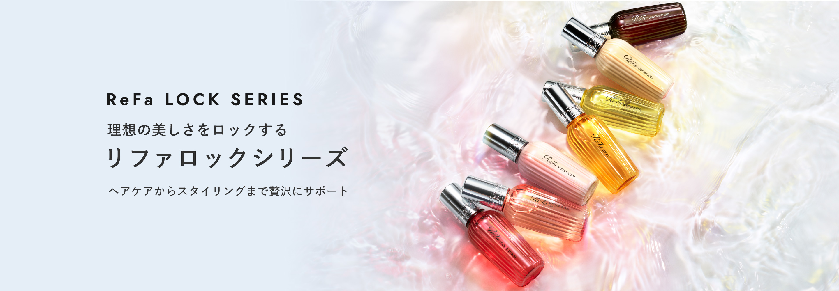 理想の美しさをロックする リファロックシリーズ