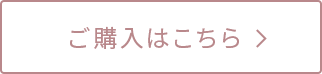 ご購入はこちら