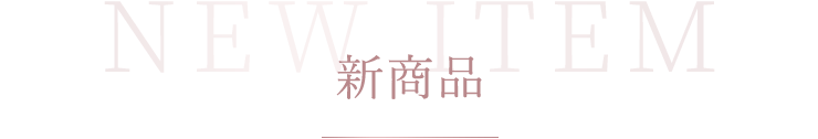 新商品