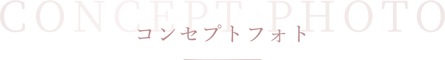 コンセプトフォト