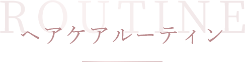 ヘアケアルーティン