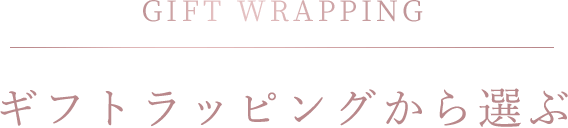 ギフトラッピングから選ぶ