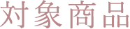 対象商品