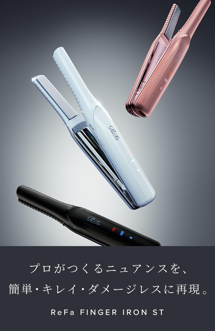 プロがつくるニュアンスを、簡単・キレイ・ダメージレスに再現。ReFa FINGER IRON ST