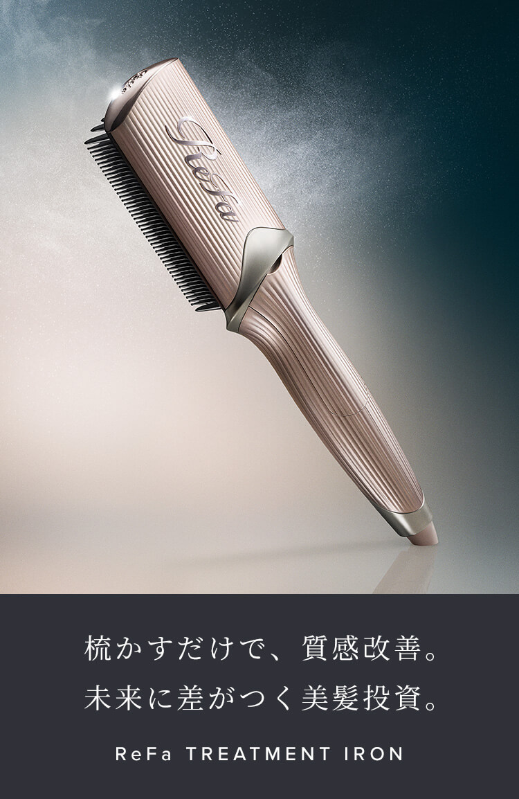 梳かすだけで、質感改善。未来に差がつく美髪投資。ReFa TREATMENT IRON