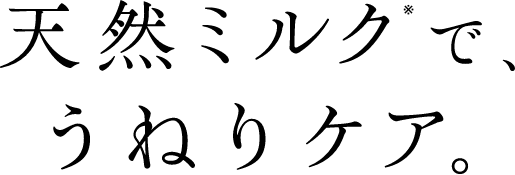 天然ミルク※で、うねりケア。