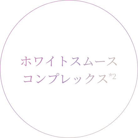ホワイトスムースコンプレックス※2