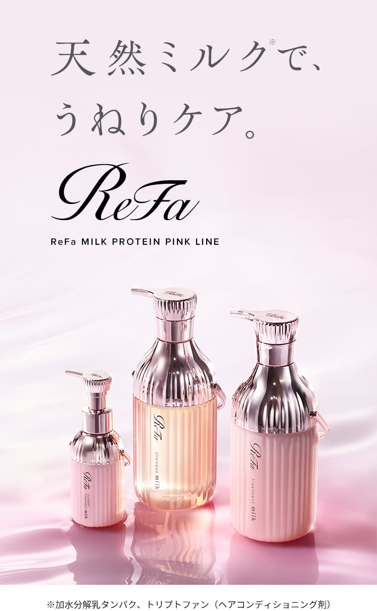天然ミルクで、うねりケア。ReFa MILK PROTEIN PINK LINE