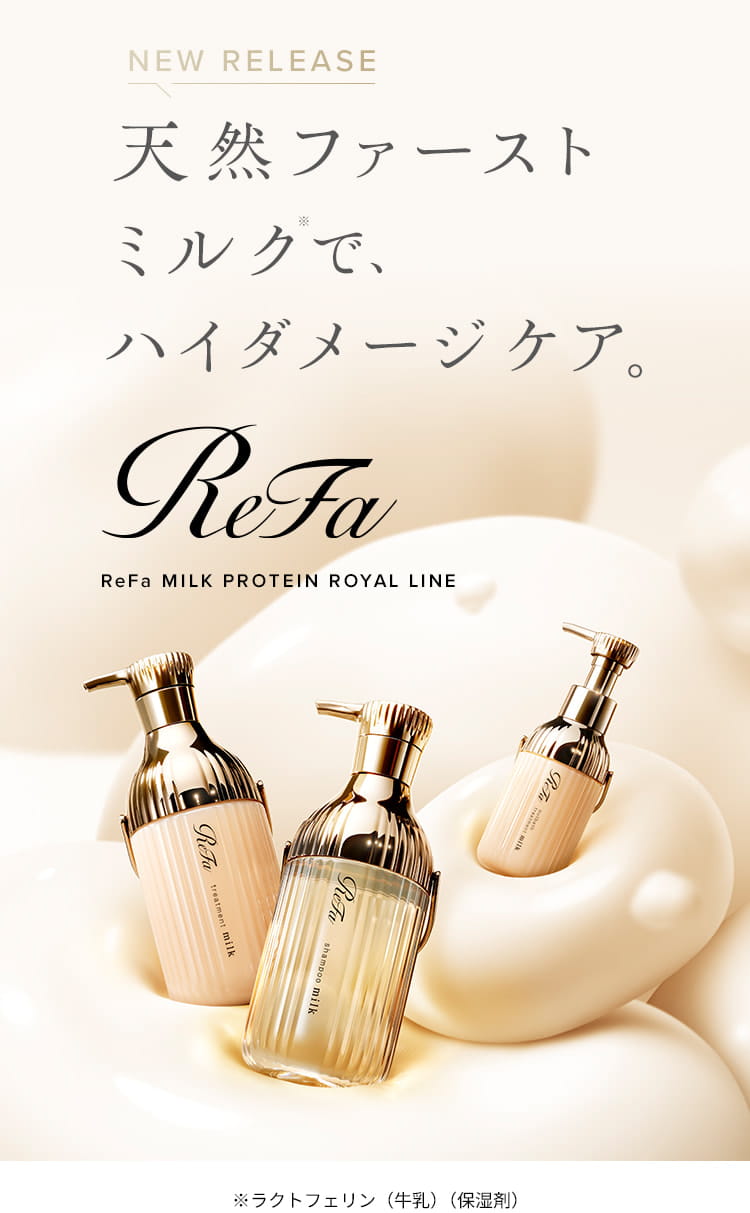 天然ファーストミルクで、ハイダメージケア。ReFa MILK PROTEIN ROYAL LINE