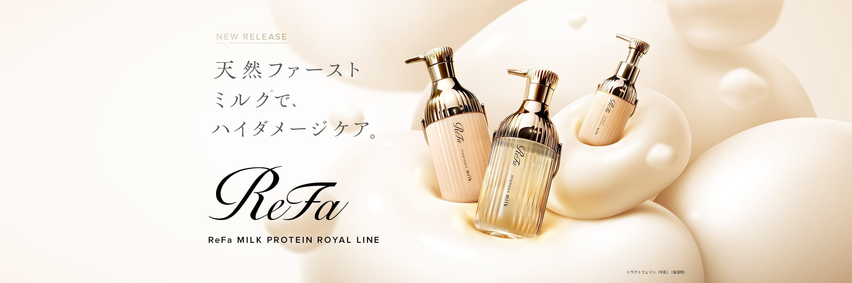 天然ファーストミルクで、ハイダメージケア。ReFa MILK PROTEIN ROYAL LINE