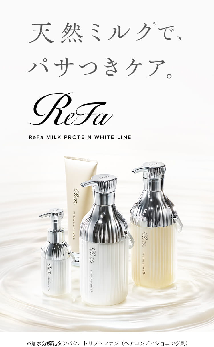天然ミルクで、とぅるん。ReFa MILK PROTEIN WHITE LINE