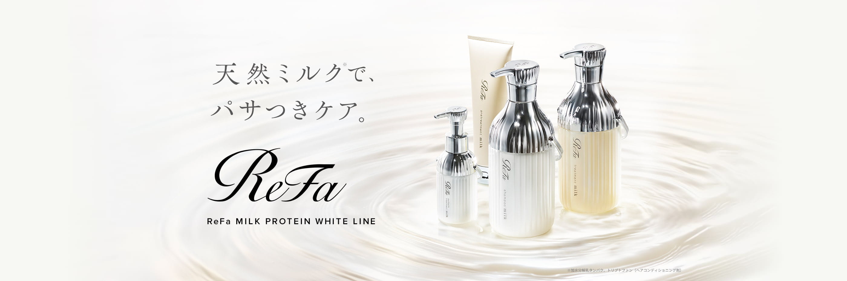 天然ミルクで、とぅるん。ReFa MILK PROTEIN WHITE LINE