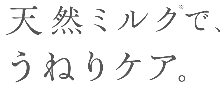 天然ミルク※で、うねりケア。