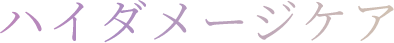 ハイダメージケア