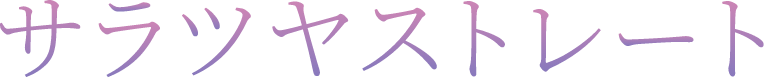 サラツヤストレート