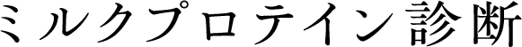 ミルクプロテイン診断
