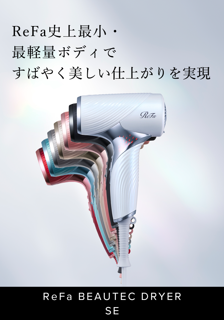 リファビューテック ドライヤーSE