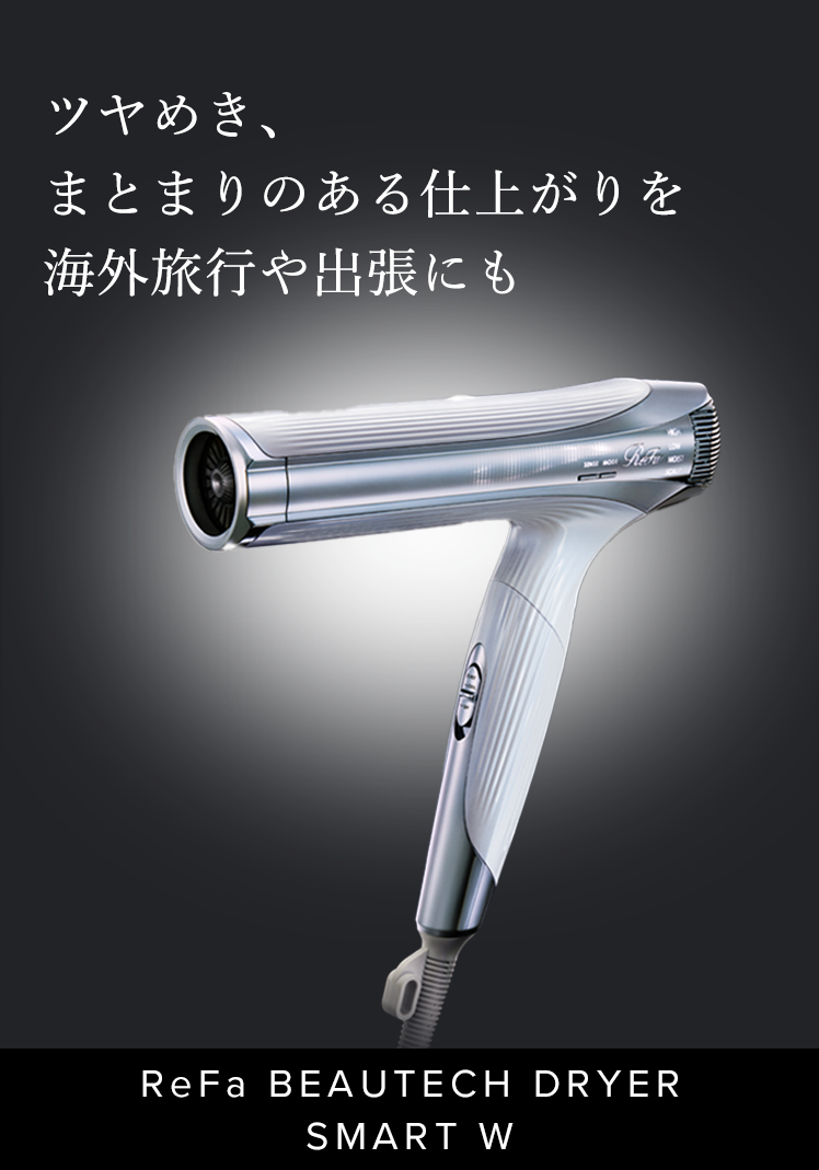 リファビューテック ドライヤースマートW