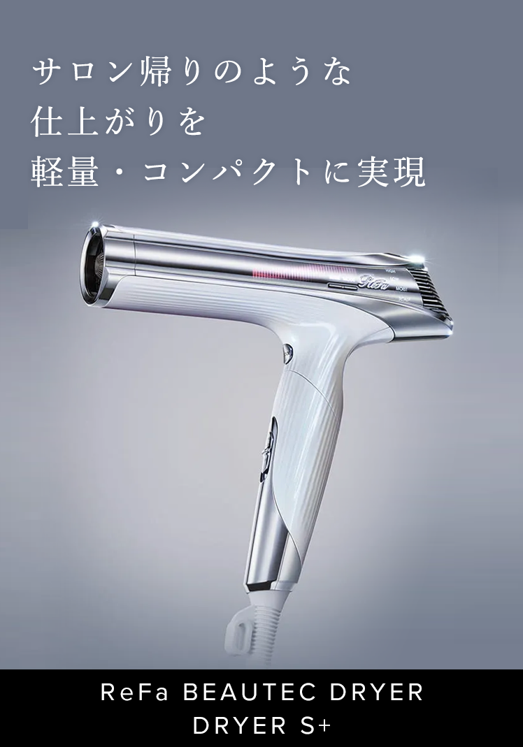 リファビューテック ドライヤーS +