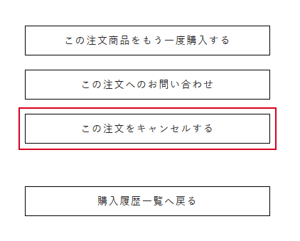 キャンセル