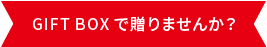 GIFT BOXで贈りませんか？