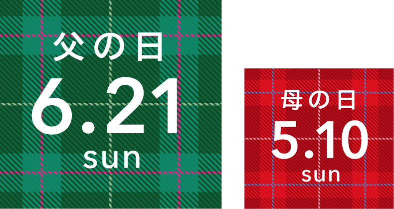 母の日 5.10 sun / 父の日 6.21 sun