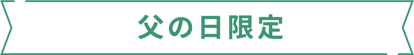 父の日限定