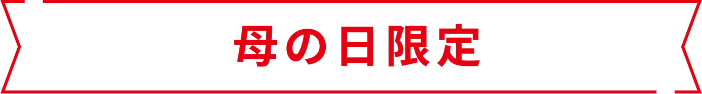 母の日限定