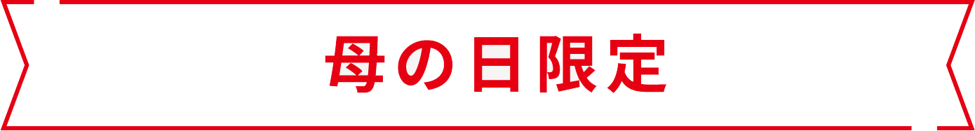 母の日限定