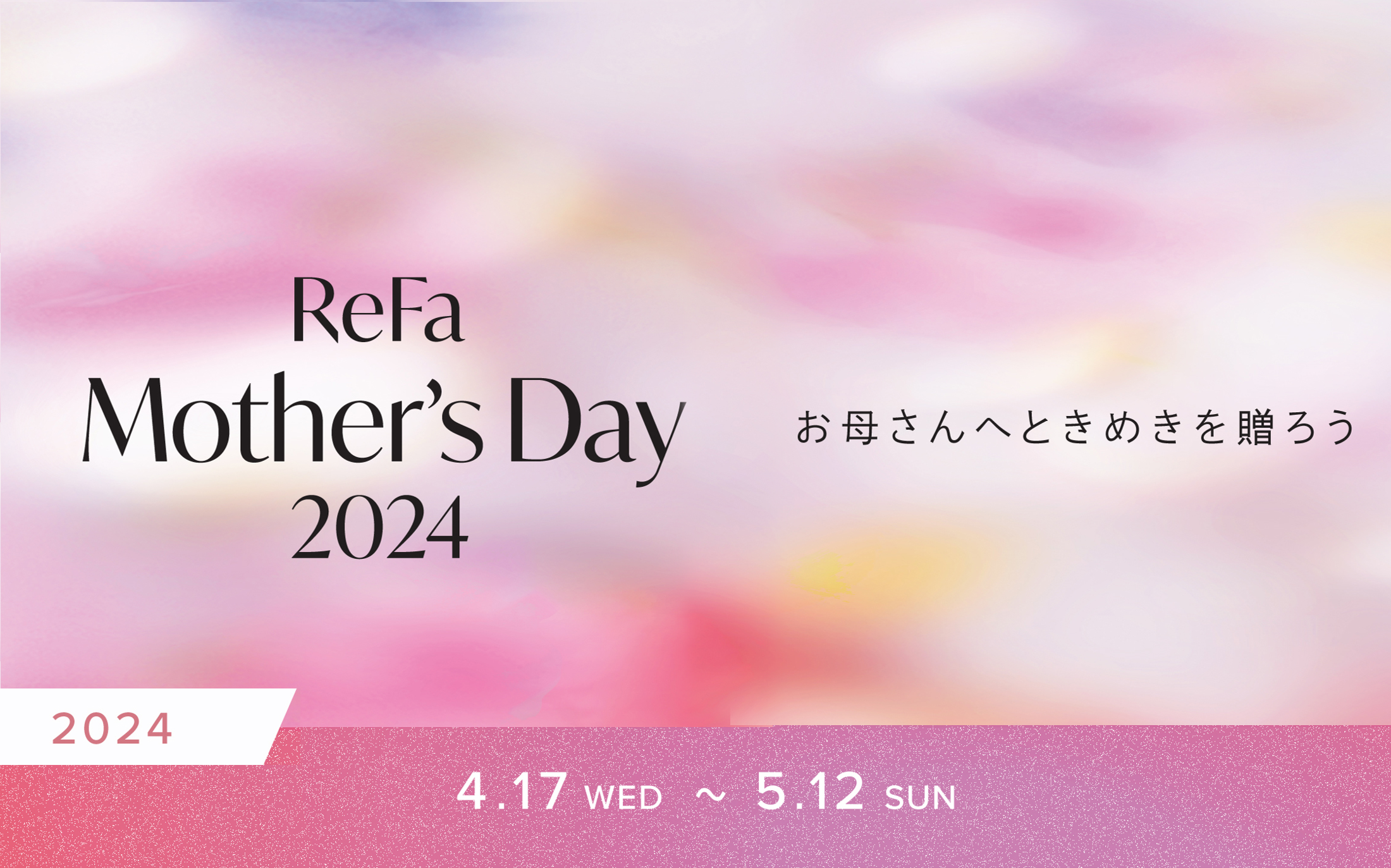 【ReFa Mother's Day】対象のセットご購入でアイロンポーチプレゼント