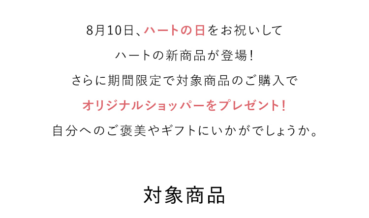 ハートセット登場