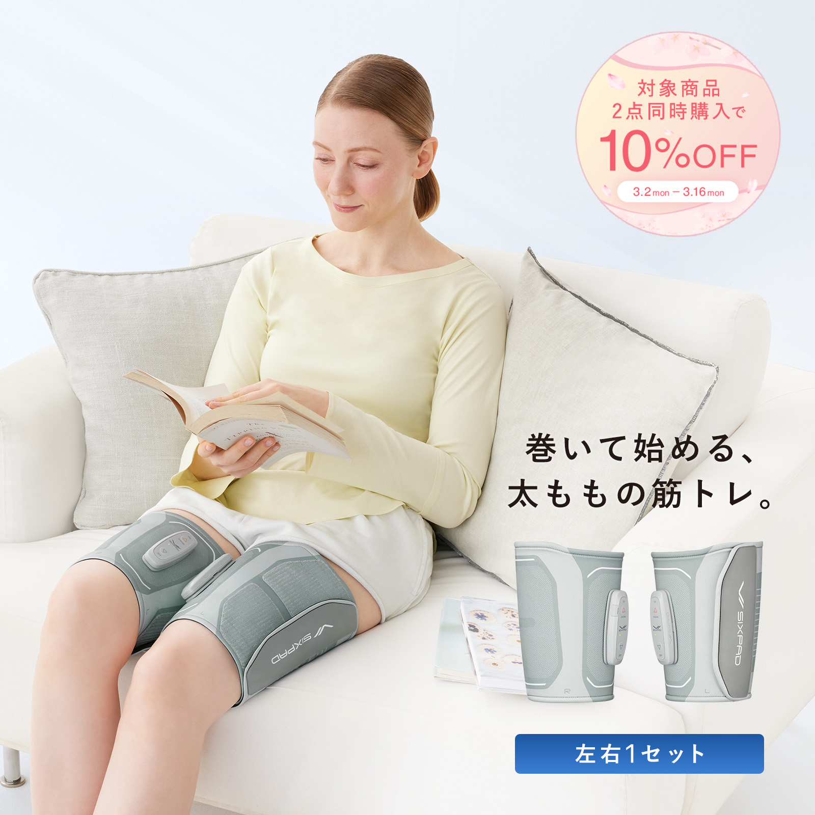 【新生活キャンペーン2026】①シックスパッド レッグベルト2：コアベルト