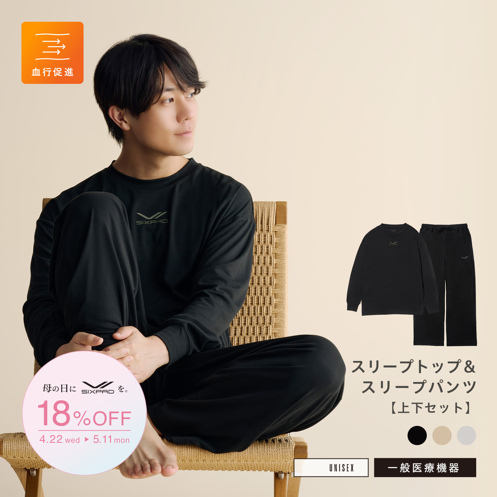 【母の日キャンペーン2026】シックスパッド リカバリーウェア スリープ上下セット