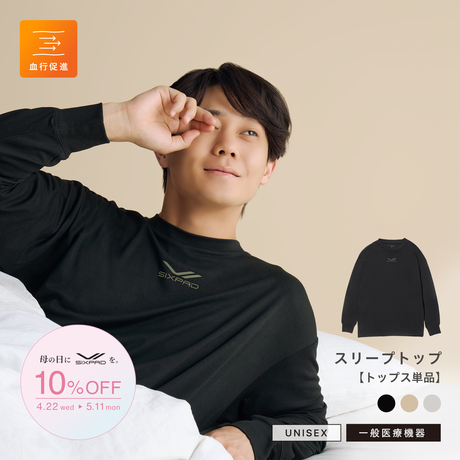 【母の日キャンペーン2026】シックスパッド リカバリーウェア スリープトップ