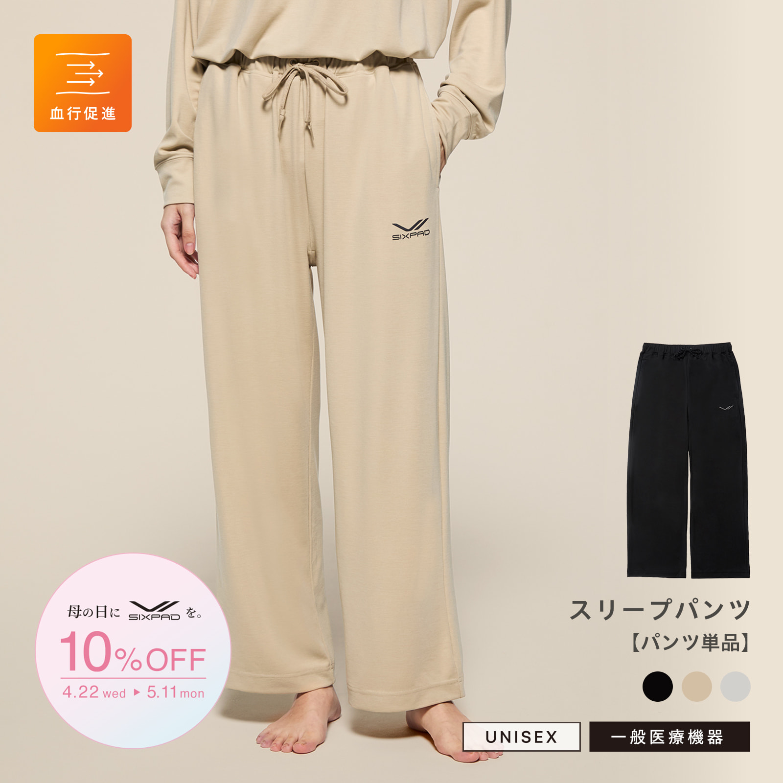 【母の日キャンペーン2026】シックスパッド リカバリーウェア スリープパンツ