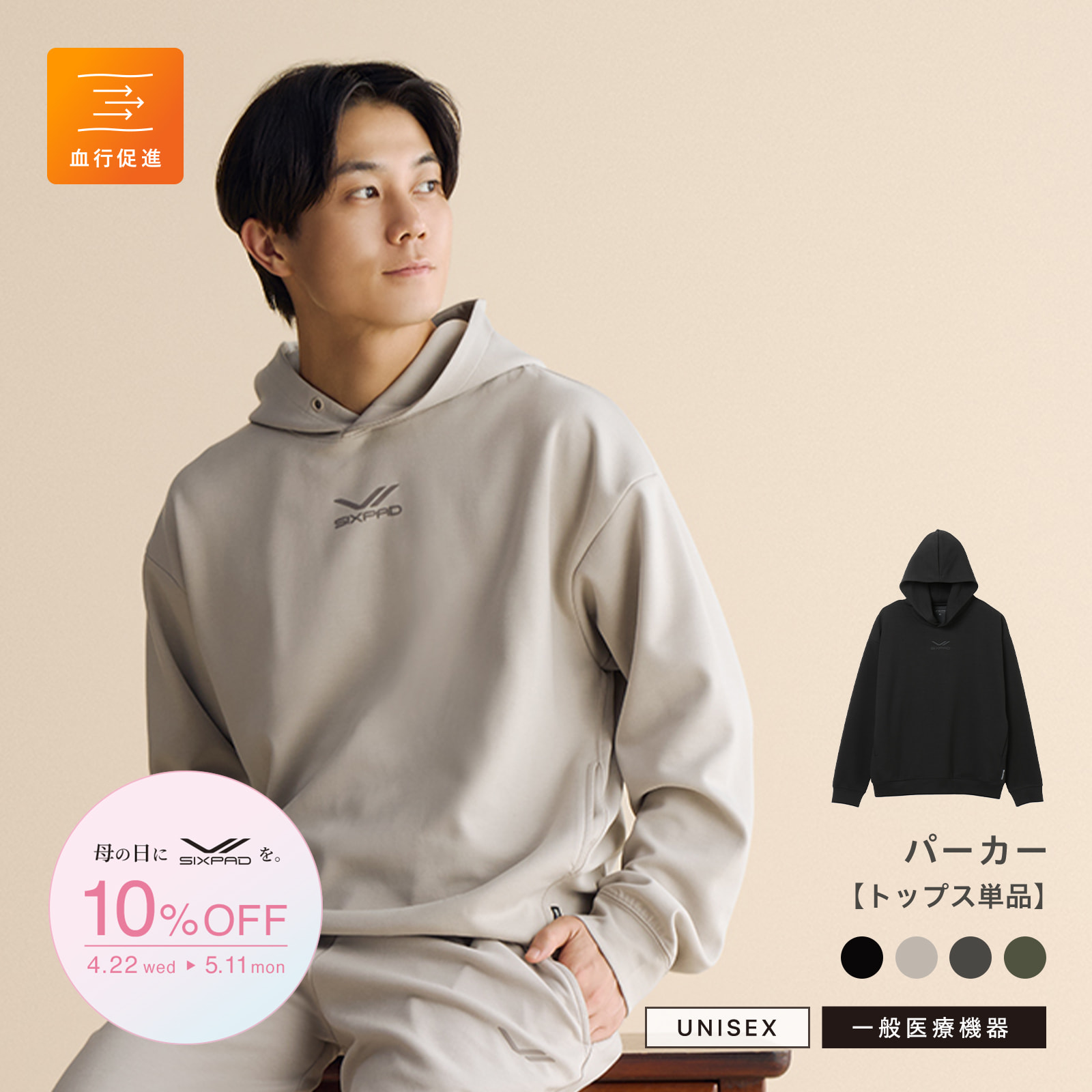 【母の日キャンペーン2026】シックスパッド リカバリーウェア パーカー