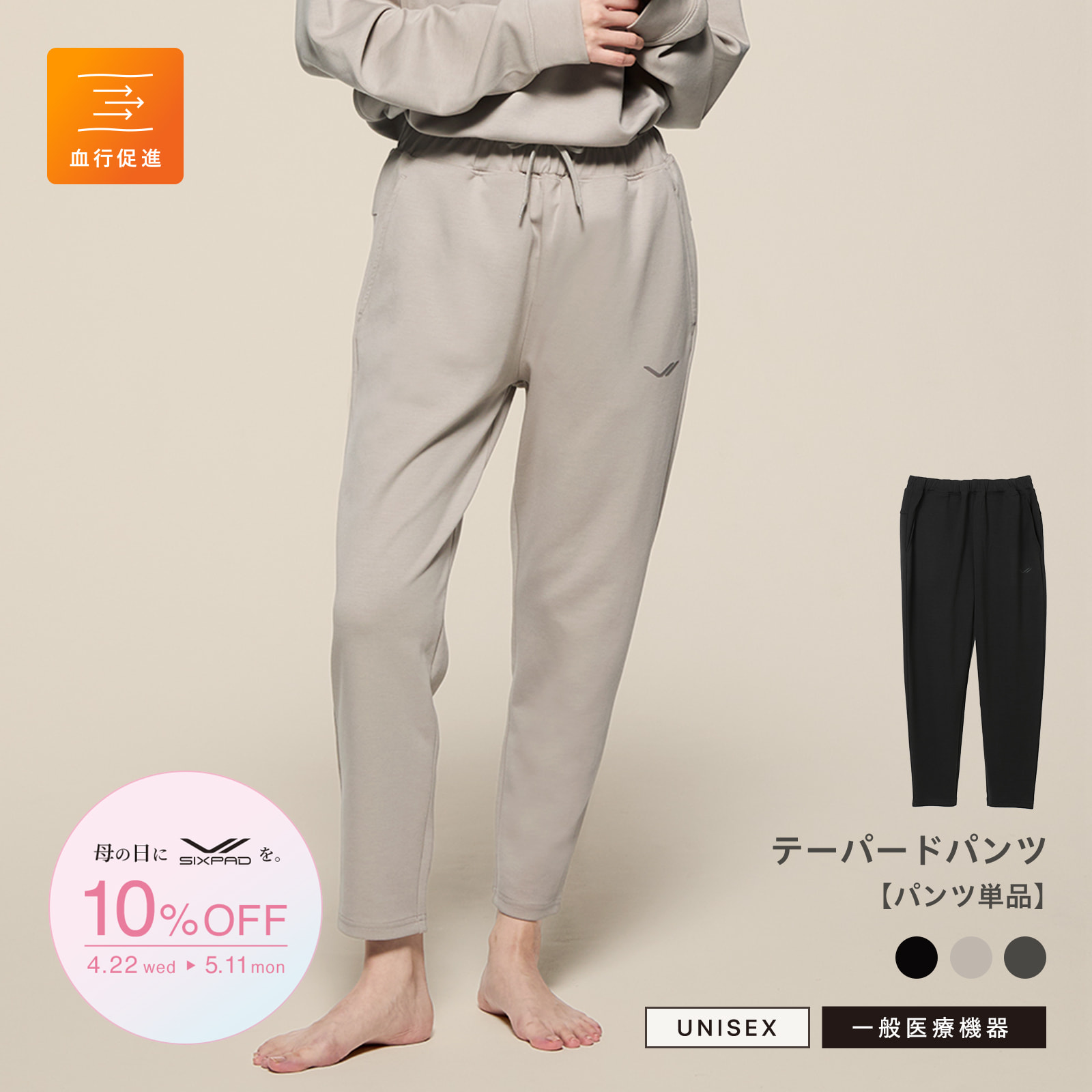 【母の日キャンペーン2026】シックスパッド リカバリーウェア テーパードパンツ
