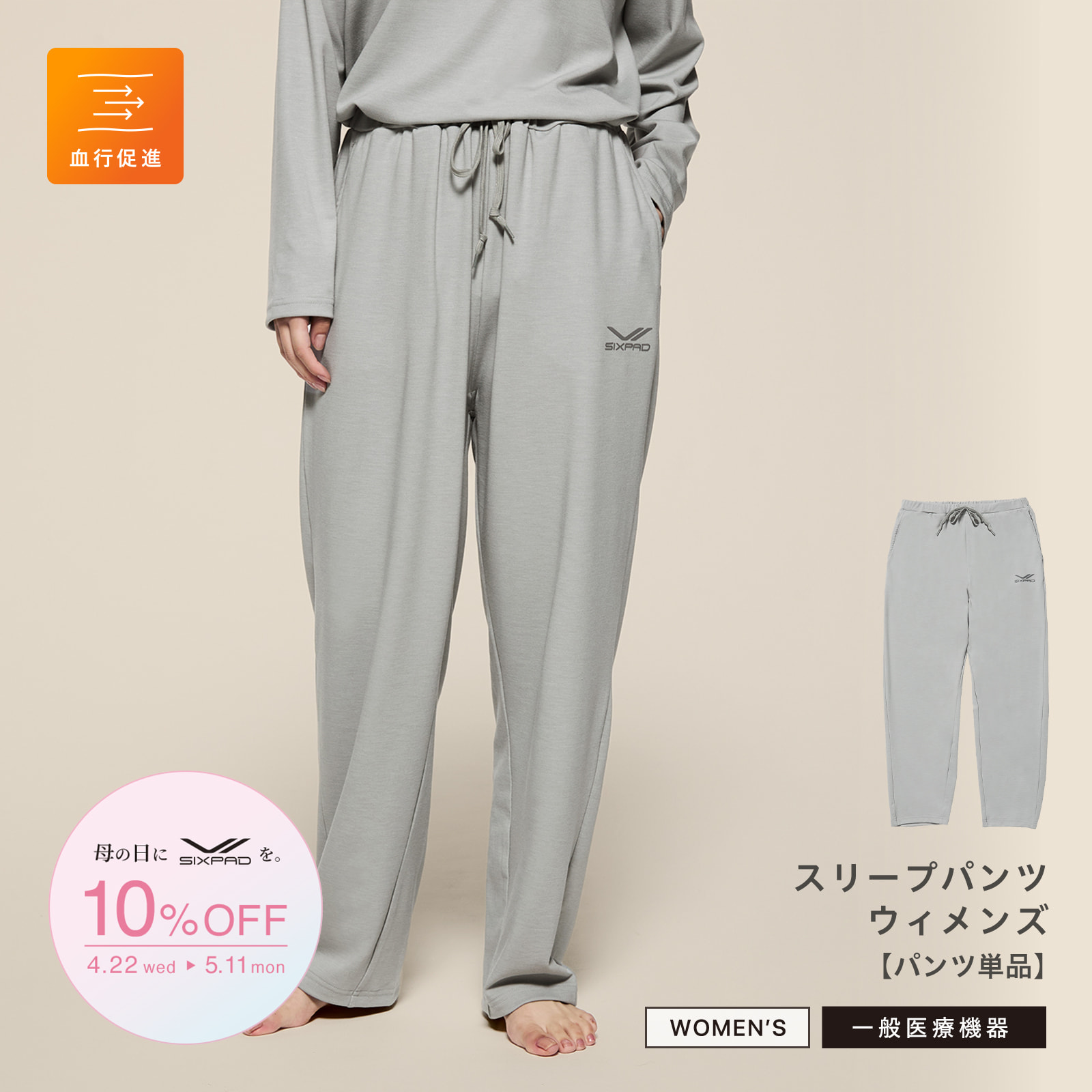 【母の日キャンペーン2026】シックスパッド リカバリーウェア スリープパンツ(ウィメンズ)