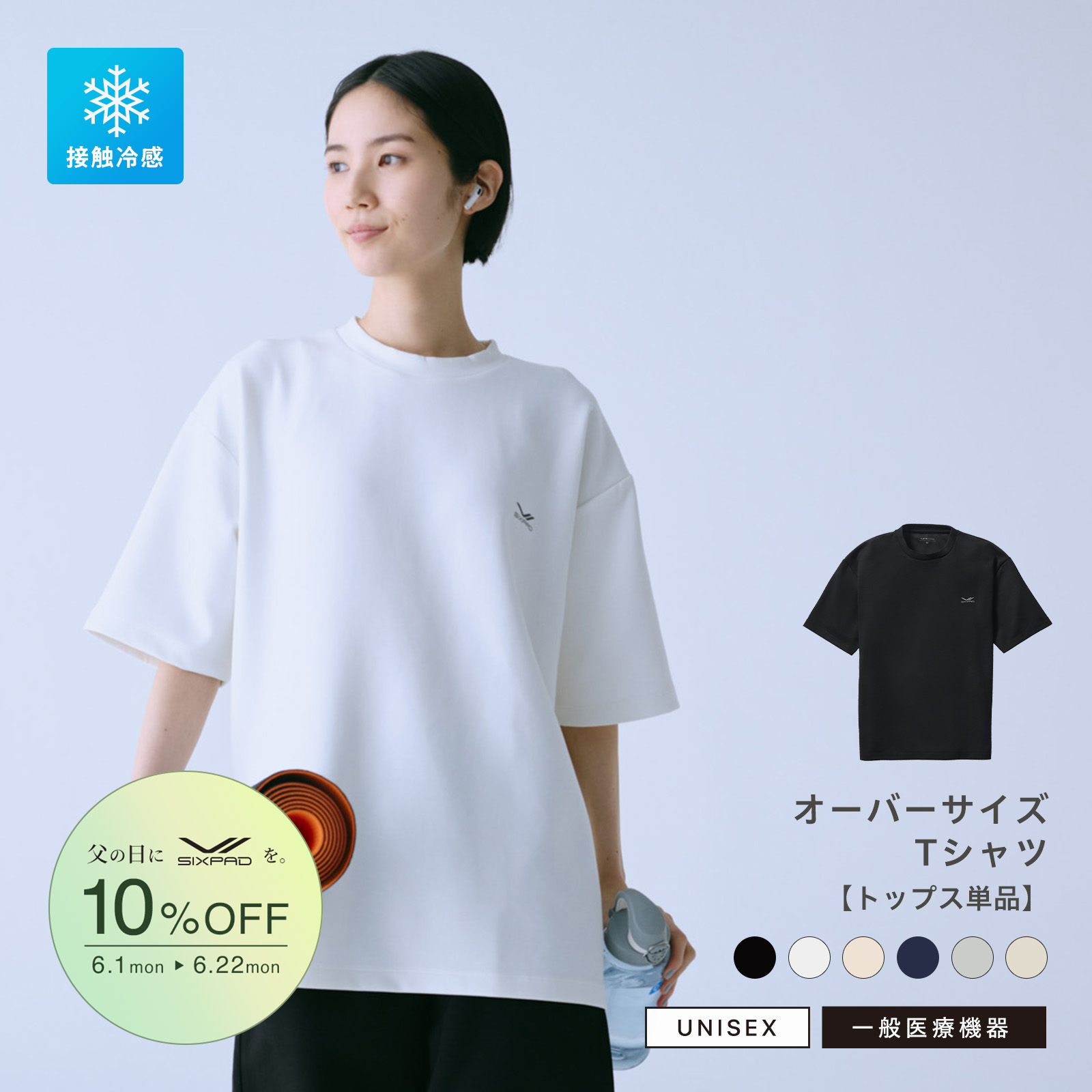 【父の日キャンペーン2026】シックスパッド リカバリーウェア オーバーサイズTシャツ